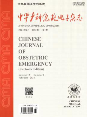 中华产科急救电子期刊